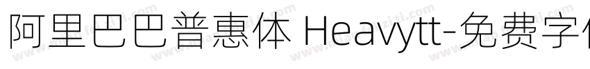 阿里巴巴普惠体 Heavytt字体转换